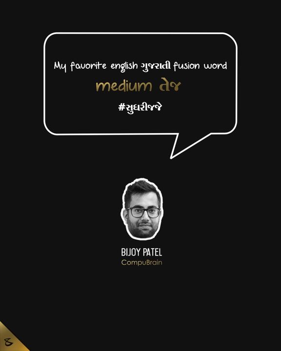 Bijoy Patel,  સુધરીજજે